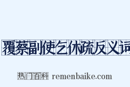 覆蔡副使乞休疏反义词是什么意思的图片